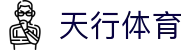 天行体育_天行体育平台_开户注册中心